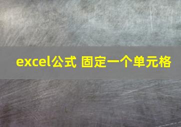 excel公式 固定一个单元格